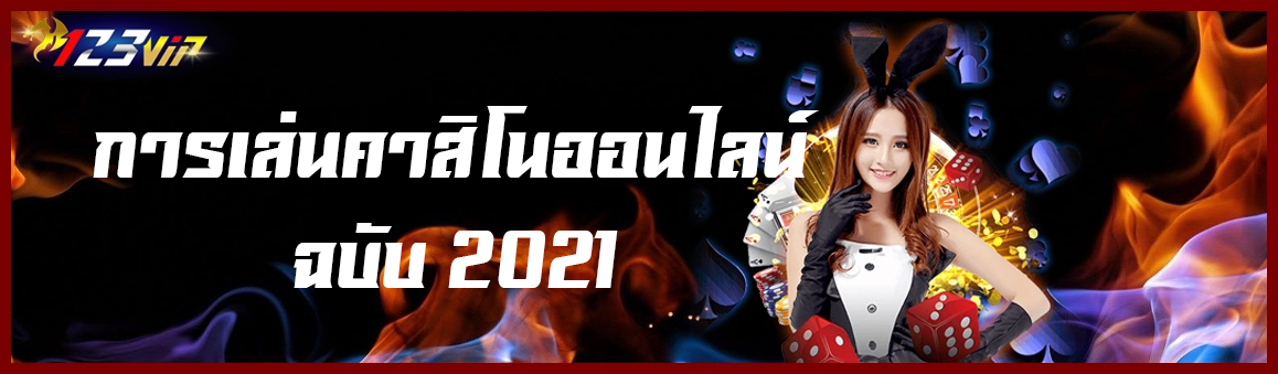 การเล่นคาสิโนออนไลน์ฉบับ 2021