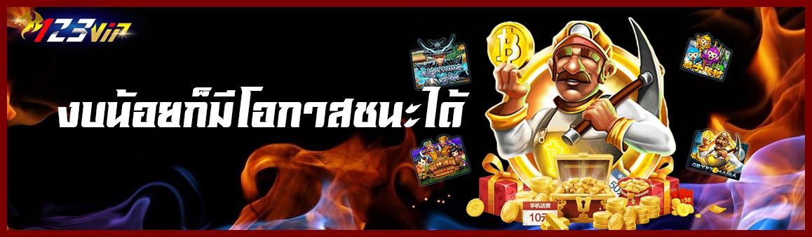 งบน้อยก็มีโอกาสชนะได้ (Slot Online Game)