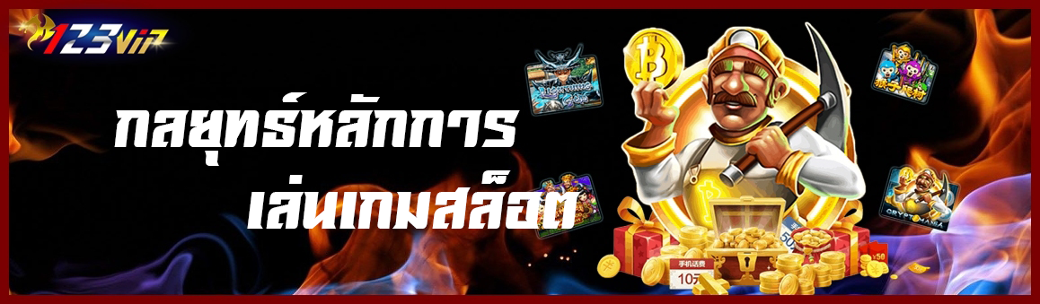 กลยุทธ์หลักในการเล่นเกมสล็อต