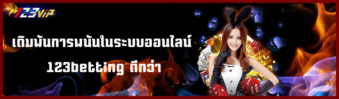 เดิมพันการพนันในระบบออนไลน์ 123betting ดีกว่า