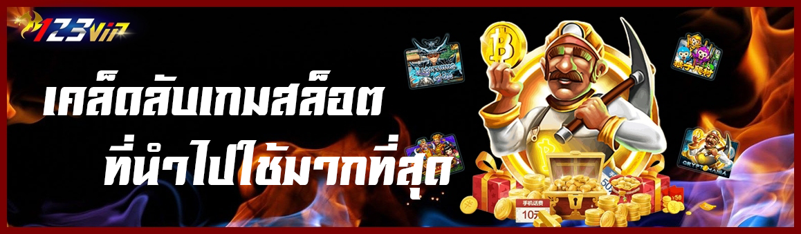 เคล็ดลับเกมสล็อตที่นำไปใช้มากที่สุด