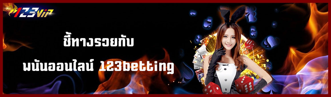 ชี้ทางรวยกับพนันออนไลน์ 123betting