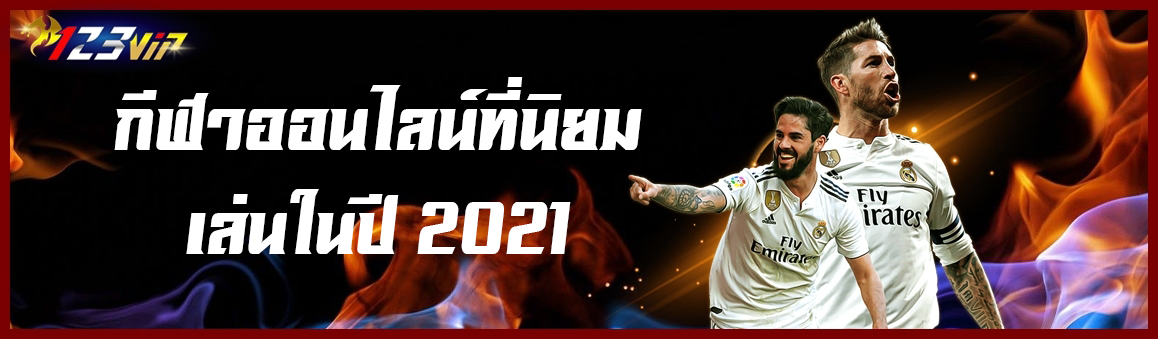 กีฬาออนไลน์ที่นิยมเล่นในปี 2021