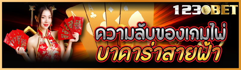 ความลับของเกมไพ่บาคาร่าสายฟ้า 