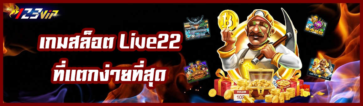 เกมสล็อต Live22 ที่แตกง่ายที่สุด