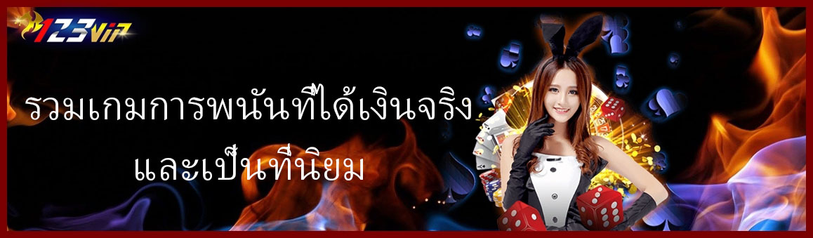 รวมเกมการพนันที่ได้เงินจริงและเป็นที่นิยม