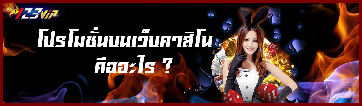 โปรโมชั่นบนเว็บคาสิโนคืออะไร