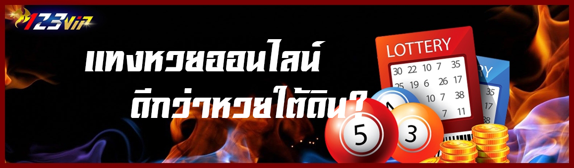 แทงหวยออนไลน์ดีกว่าหวยใต้ดิน?  