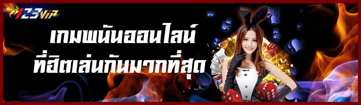 เกมพนันออนไลน์ที่ฮิตเล่นกันมากที่สุด