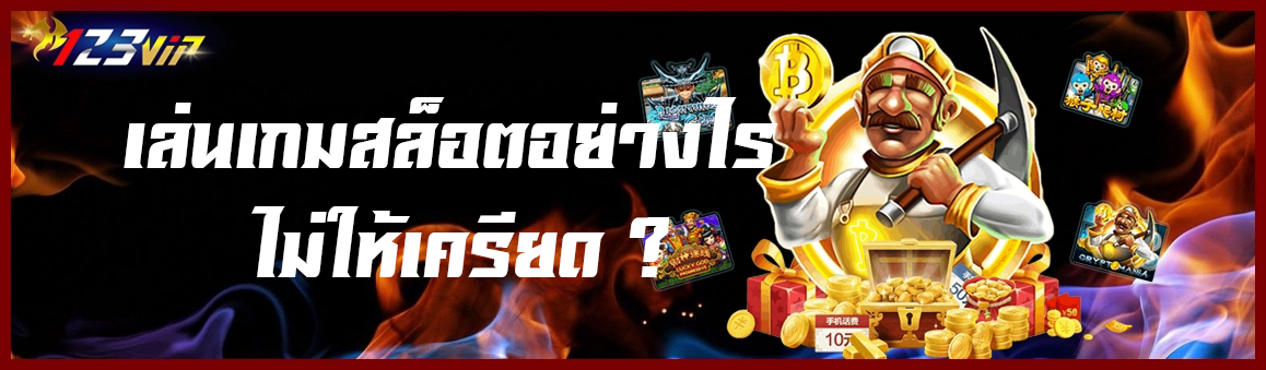 เล่นเกมสล็อตอย่างไรไม่ให้เครียด ?