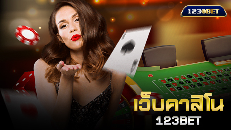 เว็บคาสิโน 123BET เล่นแล้วได้อย่างไร